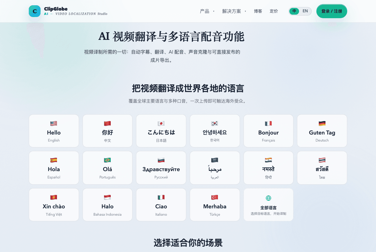 ClipGlobe 功能页:语种、音色与导出规格能力总览,便于按项目核对