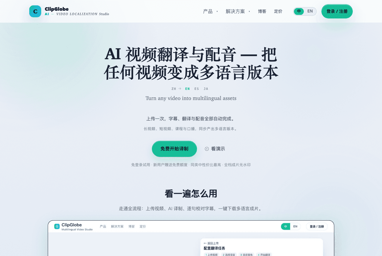 ClipGlobe 首页:一句话说明视频翻译与配音能力