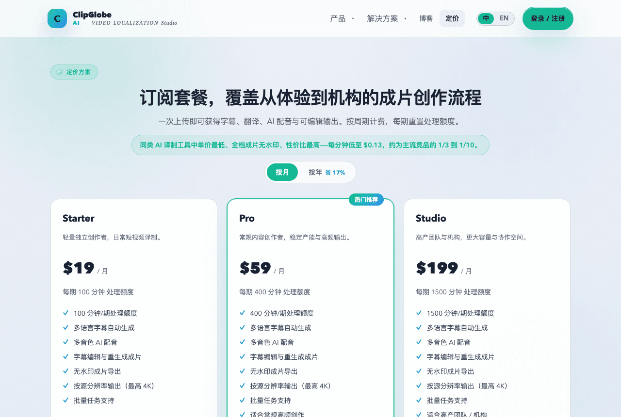 ClipGlobe 定价页:按分钟计费方案